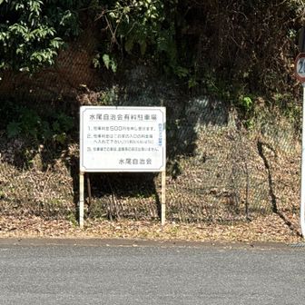 駐車場は数台停めれます🅿️
代金500円はポストへ📮