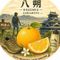 八朔🍊
