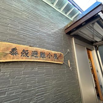 黍殻避難小屋
「きびがら」と読むそうです