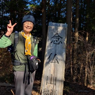 念仏山山頂でパチリ