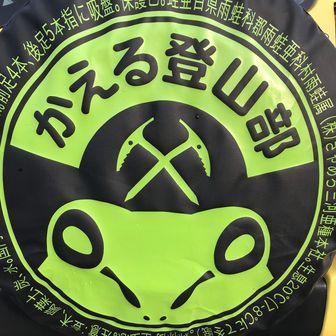 かえる登山部