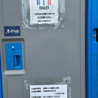 その代わりに？仮設トイレ