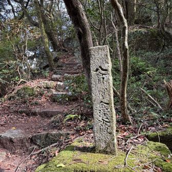 八合目道標　旧道は真っ直ぐです
