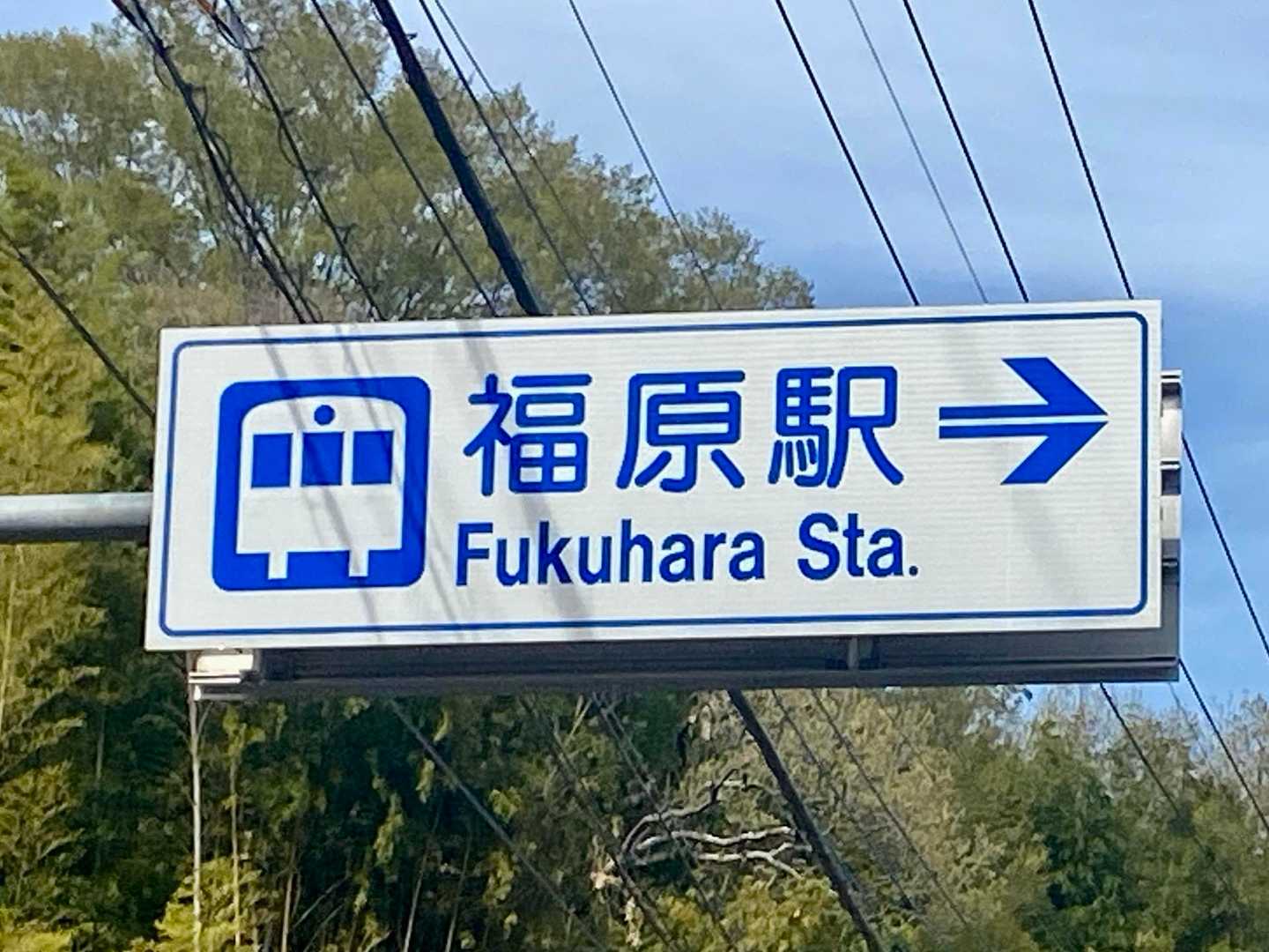 無事に福原駅に戻りました🥾