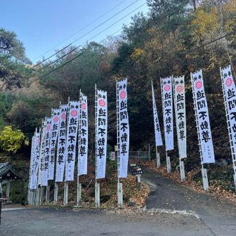 やっと不動尊へ。極楽茶屋行きたかったけど時間の都合で行けず