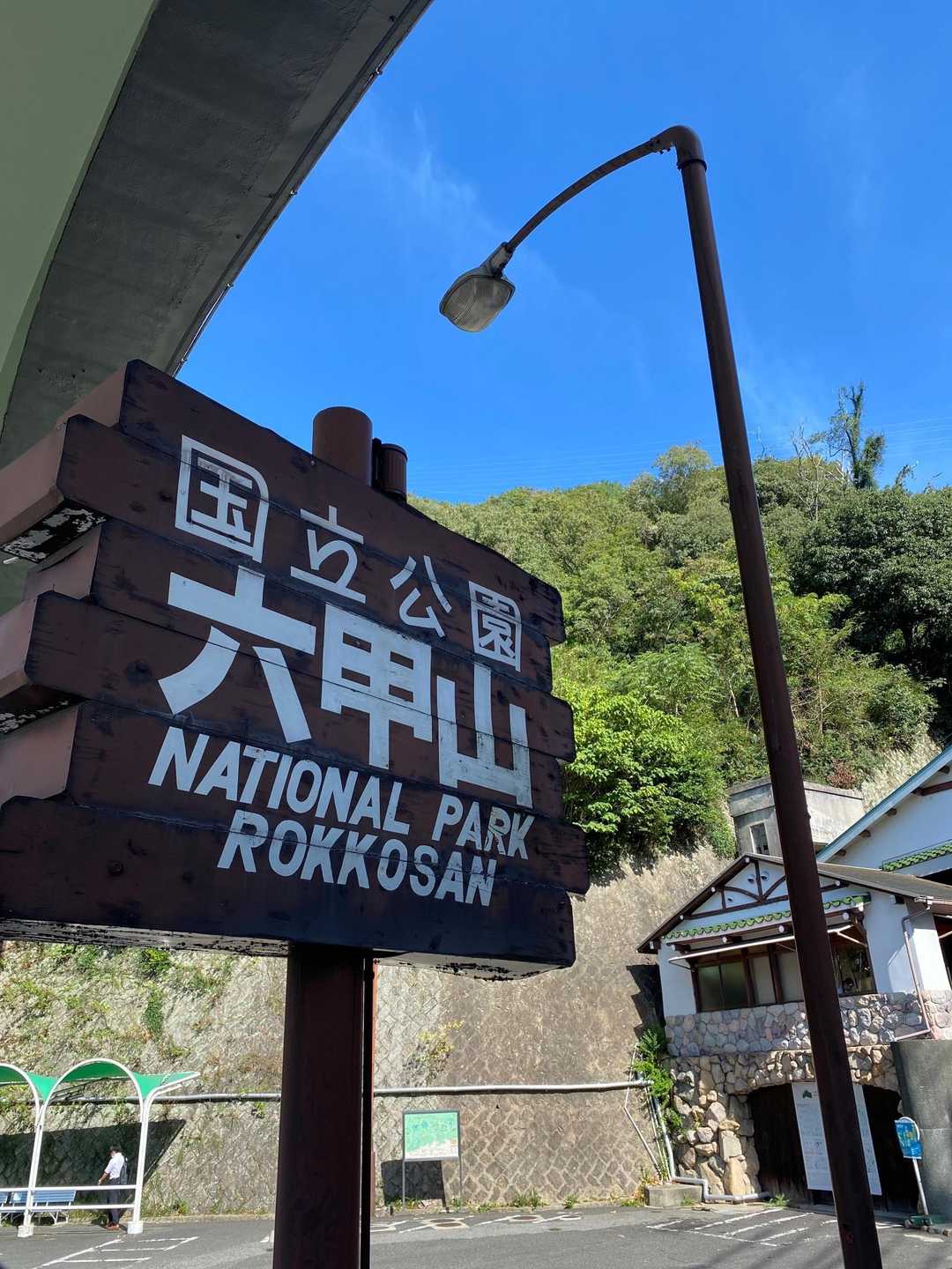今日も油こぶしから