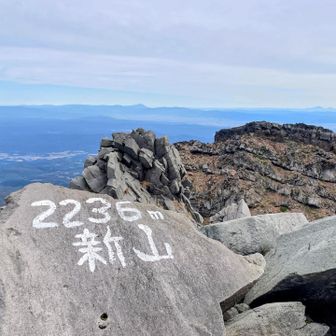 新山山頂　絶景ー🙌
足元ヤバい！山頂狭いのね😅