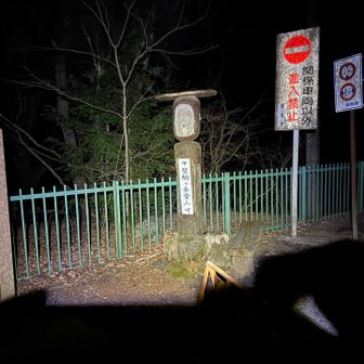 結局、日向山で日没🌅を迎え、こんな時間に下山💦思いの外、苦戦した箇所もあり、時間配分など反省😢それでも展望台からの景色はここでしか見ることのできない甲斐駒ヶ岳の絶景を見ることができ大変満足のいく山行でした☺️