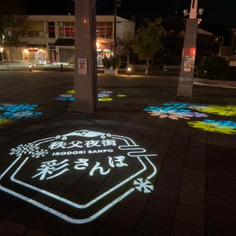 秩父酒蔵祭りの後には彩さんぽのライト