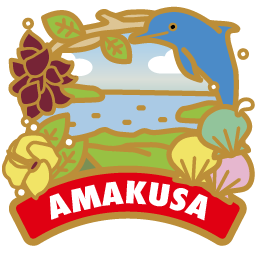 AMAKUSAコンプリート