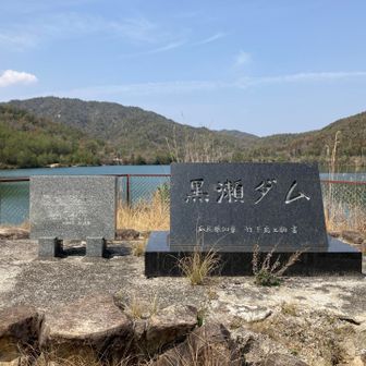 黒瀬ダム石碑