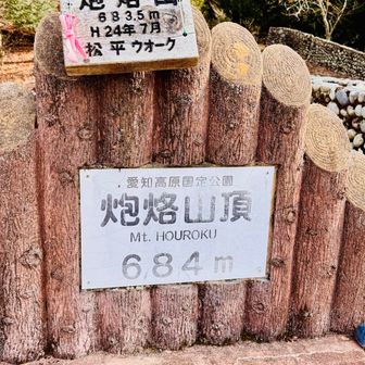 炮烙山
ほうろくやまって読むんだ😅