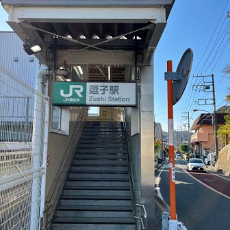 逗子駅であった