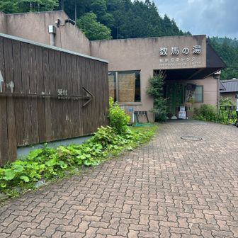 本日のゴール　数馬の湯♨️
下山後、数馬の湯の裏側に出てきて
風呂直結でした😆
