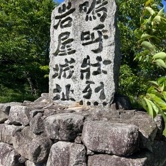 夕方よりの日差しで石碑の文字くっきり