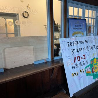 川湯温泉駅　ノロッコ号寄せ書き