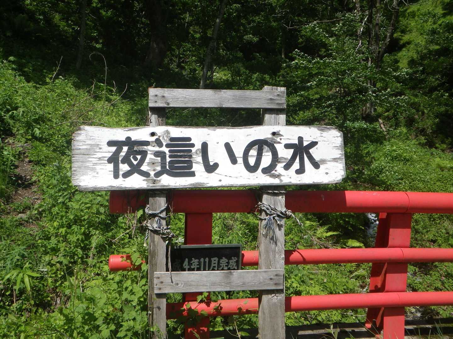 夜這いのときにここの名水を手土産にした？