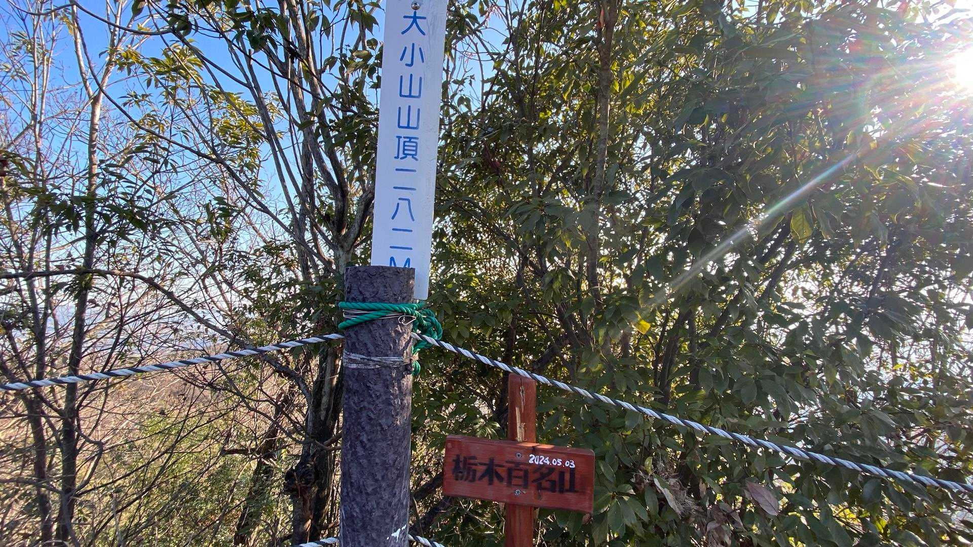 大小山山頂✨