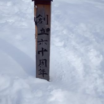 創立60周年
ですって
我が京都洛中勤労者山岳会も今年が創立60周年です😃✨