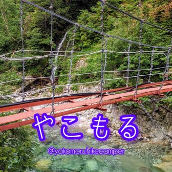 遠足と夜籠もる団