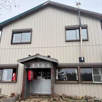 青年小屋　営業してます