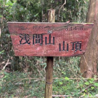 浅間山山頂
標高344.6m