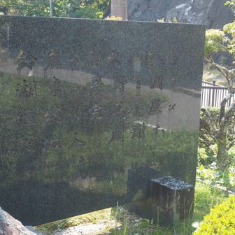 鈴鹿の恵水を湛えて
湖東の平野を潤す
堰堤の完工を慶び
天地人に感謝す
