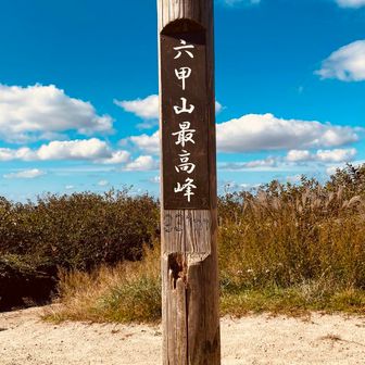 ちゃんと最高峰にも寄り道