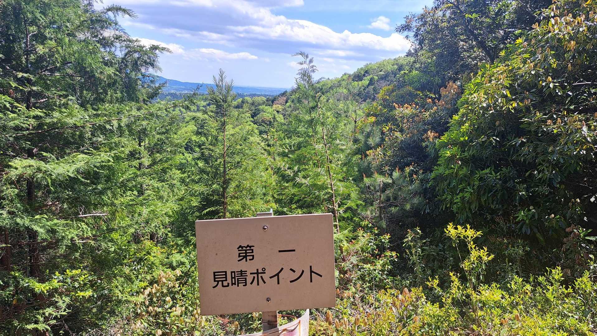 第一見晴ポイント