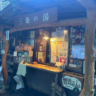 三条の湯受付