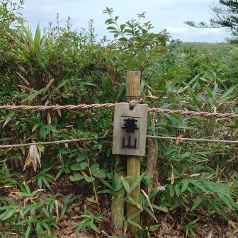 蕃山到着