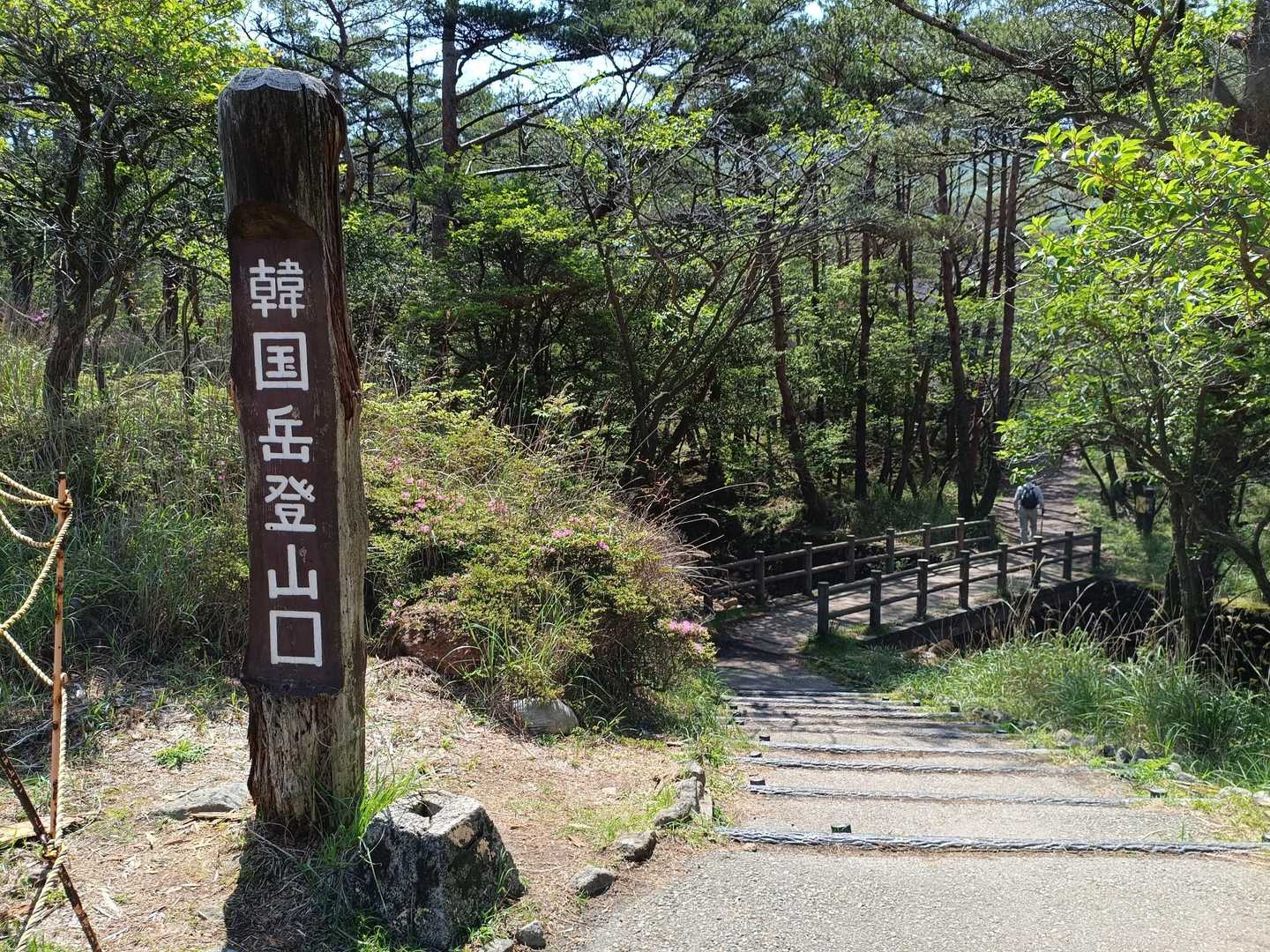 登山スタート⛰️