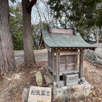 和気富士山頂です