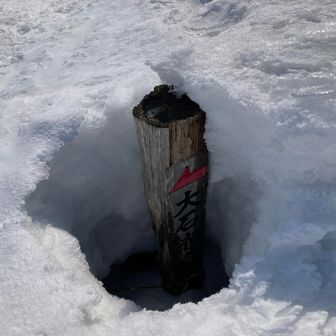 赤倉登山道の標柱か見えてた