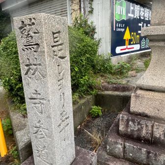 鷲林寺（じゅうりんじ）の参道に入ります。