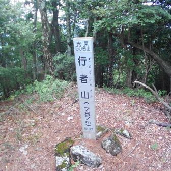 行者山⛰️、宍粟50名山