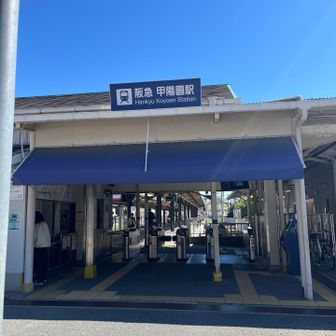 甲陽園駅ーー🚃