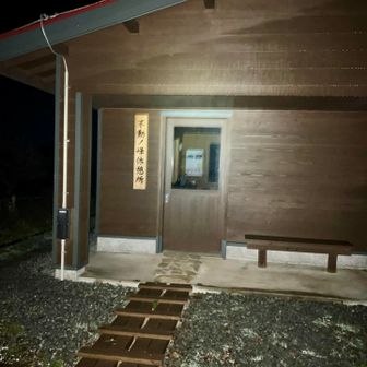 不動ノ峰休憩所に到着しました。
本来であればこの中で熱いコーヒー☕️でも飲みながら少し休憩を取ろうかと考えていたのですが、ドアを開けたところ寝袋に入って寝ていた登山者さんが居て、その様な中ガサゴソと物音を立ててコーヒー休憩☕️をするのも忍びなく、仕方なく自分は風がビュービューと吹く寒い🥶屋外でコーヒーを入れて飲むしかありませんでした。
熱いお湯をボトルに入れて持ってきていたのに残念でした。