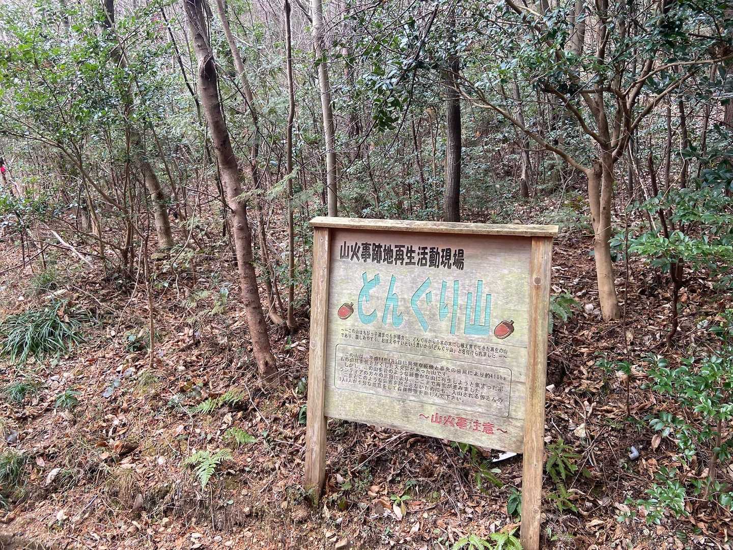 どんぐり山登山口
平成14年に山火事でかなり焼けた