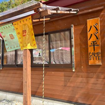 ババ平は閉まってました。
