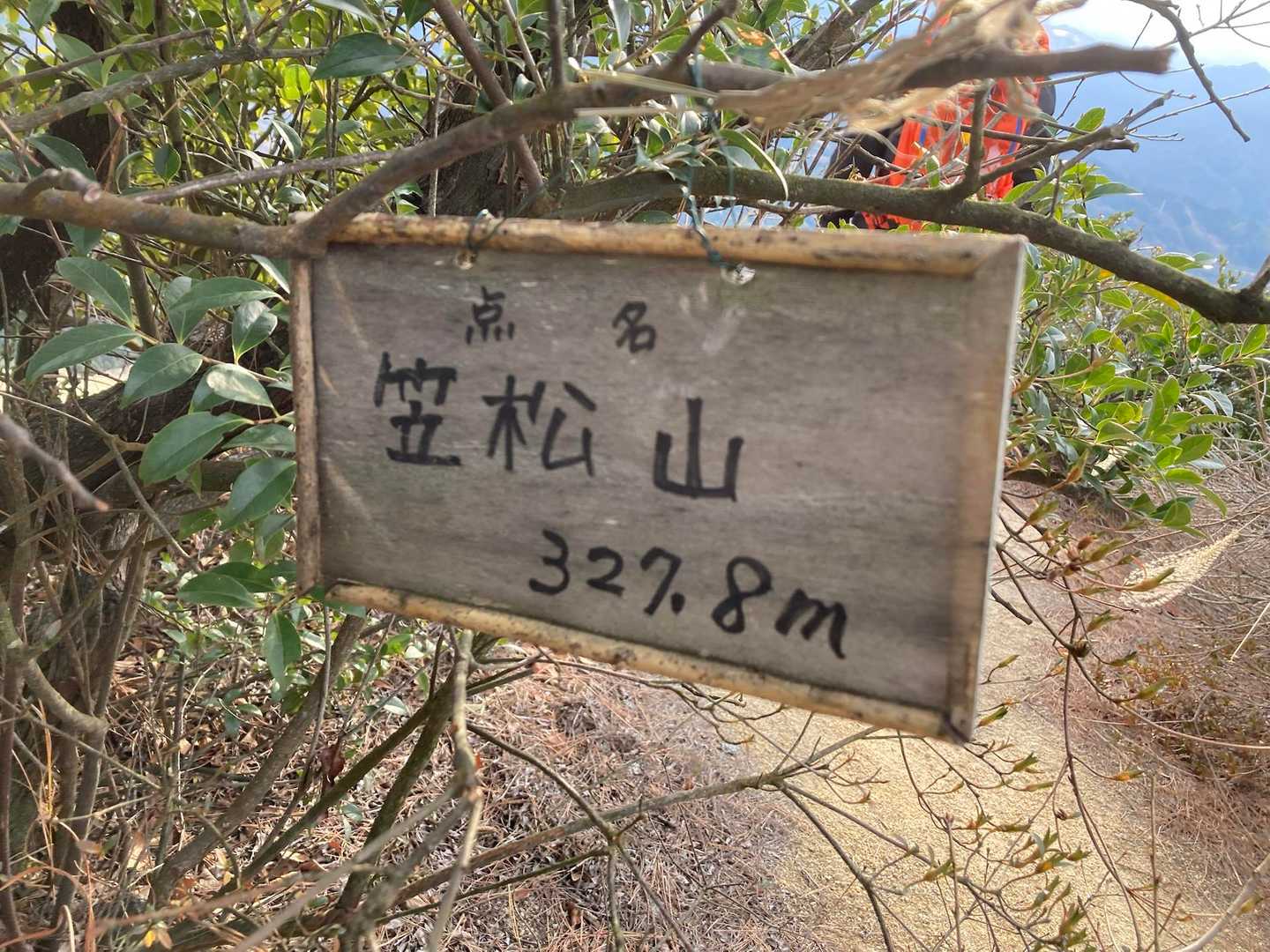 野々瀬下登山口-笠松山-笠松山登山口 縦走コースの写真
