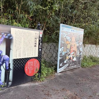 登山口
