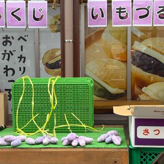 土日イベント（これは先着30名）で紐の先の🍠の数だけ🍠もらえるイベント。4本-8本紐についてます。私は5本、旦那は4本貰えました。1人300円支払。