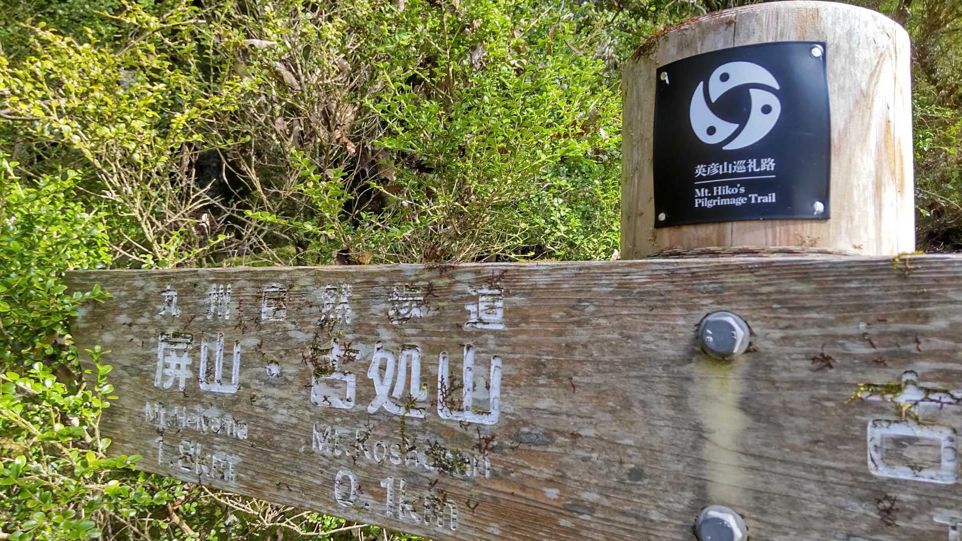 ここにも英彦山巡礼タグ🏹