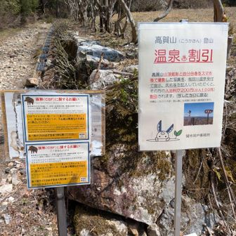 高賀山登山 温泉割引。
こちらでも案内があった
