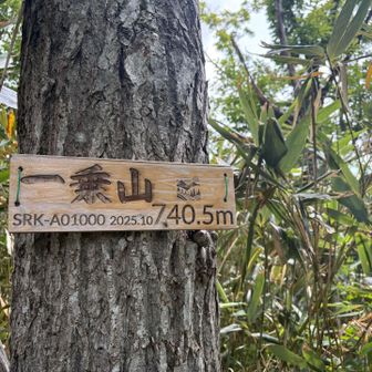 一乗山着きました⛰️