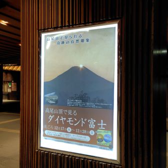 駅前にダイヤモンド富士のポスターが！こんな景色を見たかった😥