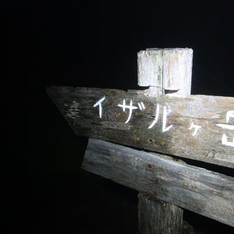 翌朝 小屋で朝弁当を食べ 
すぐそこのイザルガ岳へ 
ご来光を目指して…