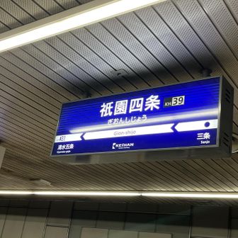 祇園四条から帰ります
爆睡😴