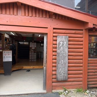 ついた！テントの受付します。2,000円水代込み。水が小屋外で汲める仕様でとても助かりました。
自分はここまで800mlの水と鏡平のコーヒーとポカリでこれました。途中の沢でフィルターで水を手に入れることもできましたが特に使うことはありませんでした。